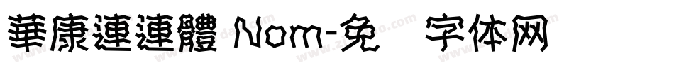 華康連連體 Nom字体转换